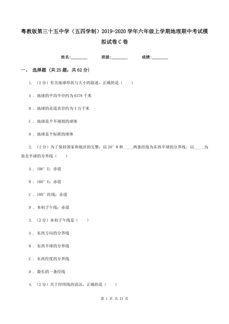 粤教版第三十五中学（五四学制）2019-2020学年六年级上学期地理期中考试模拟试卷C卷_第1页