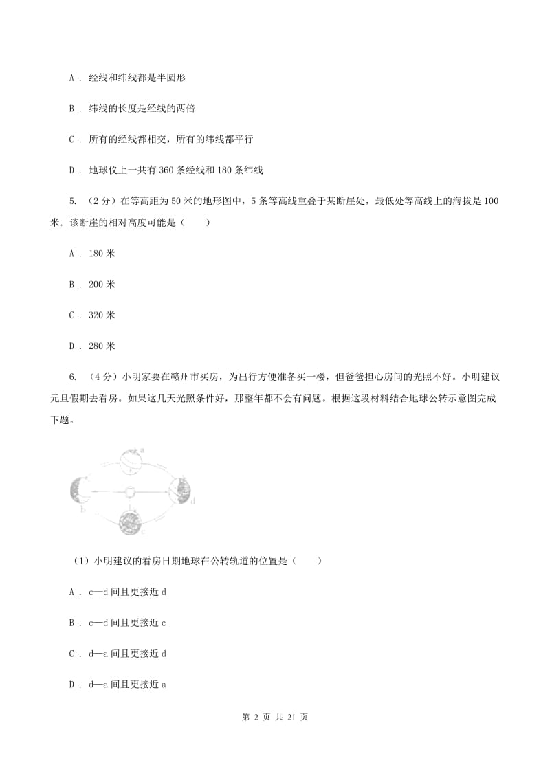 粤教版第三十五中学（五四学制）2019-2020学年六年级上学期地理期中考试模拟试卷C卷_第2页