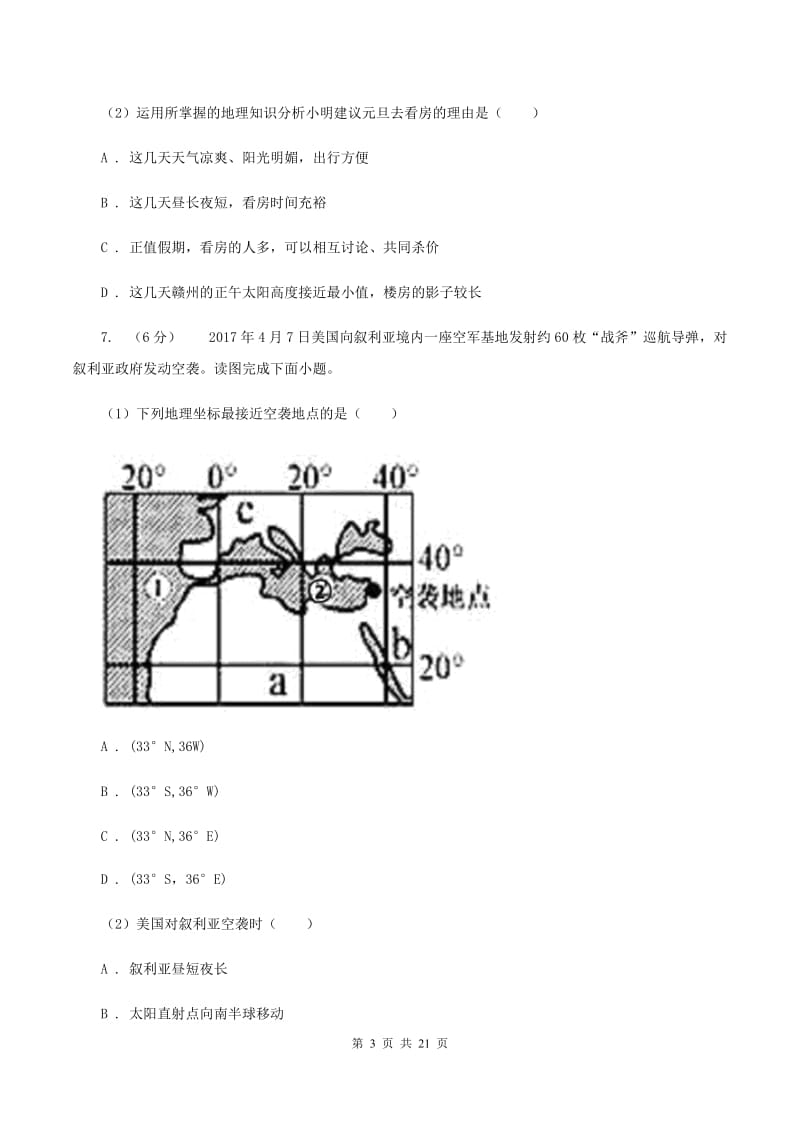 粤教版第三十五中学（五四学制）2019-2020学年六年级上学期地理期中考试模拟试卷C卷_第3页