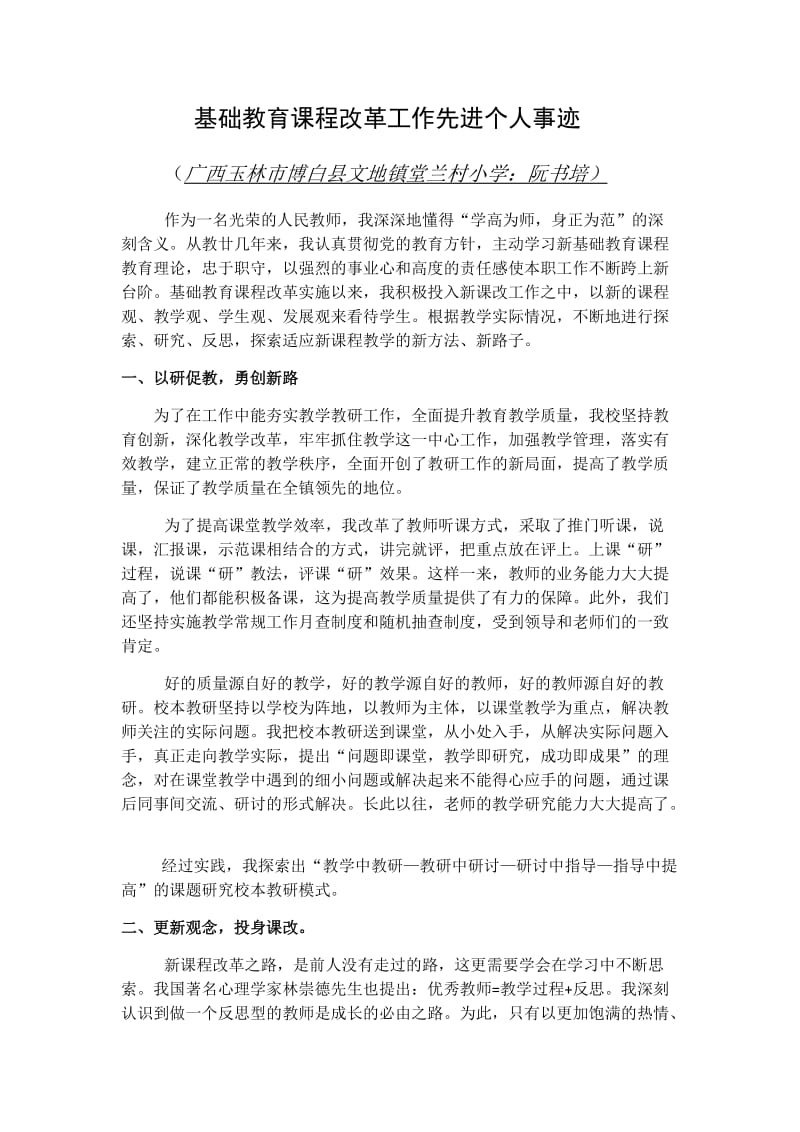 基础教育课程改革工作先进个人事迹_第1页