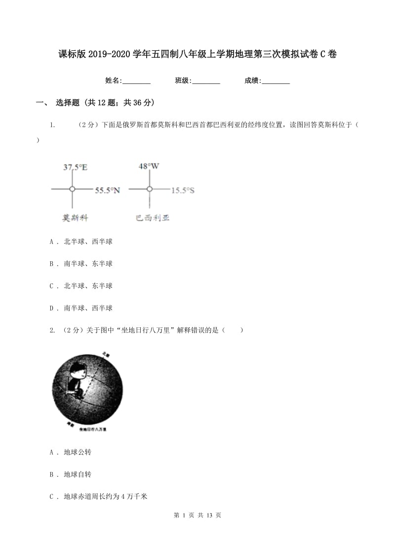 课标版2019-2020学年五四制八年级上学期地理第三次模拟试卷C卷_第1页