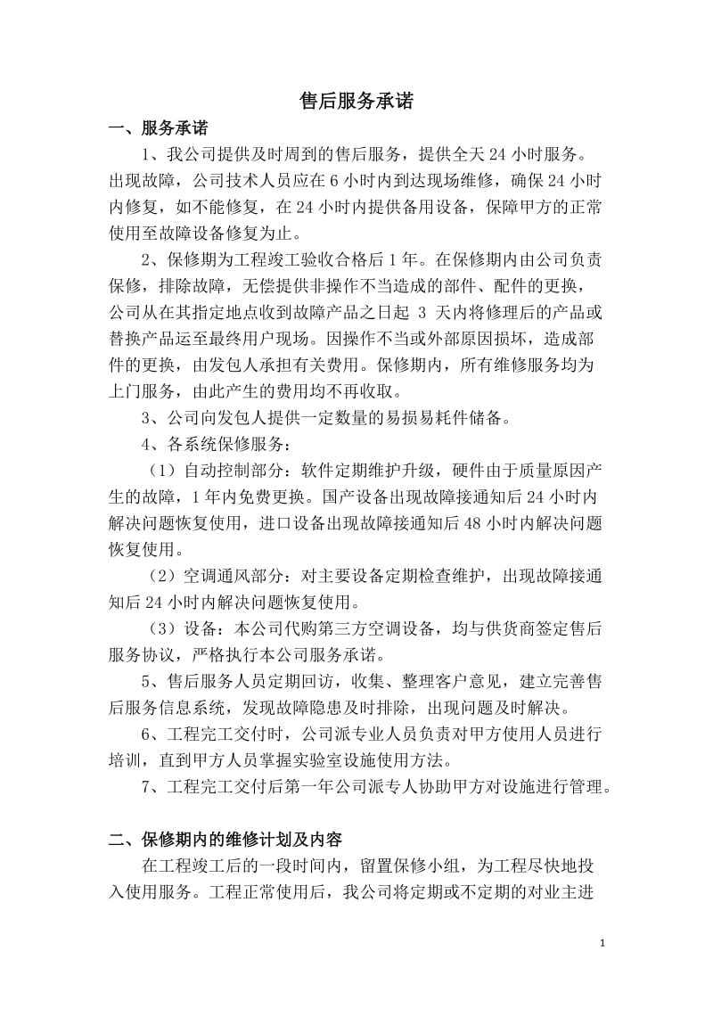 售后服务承诺及保证措施_第1页