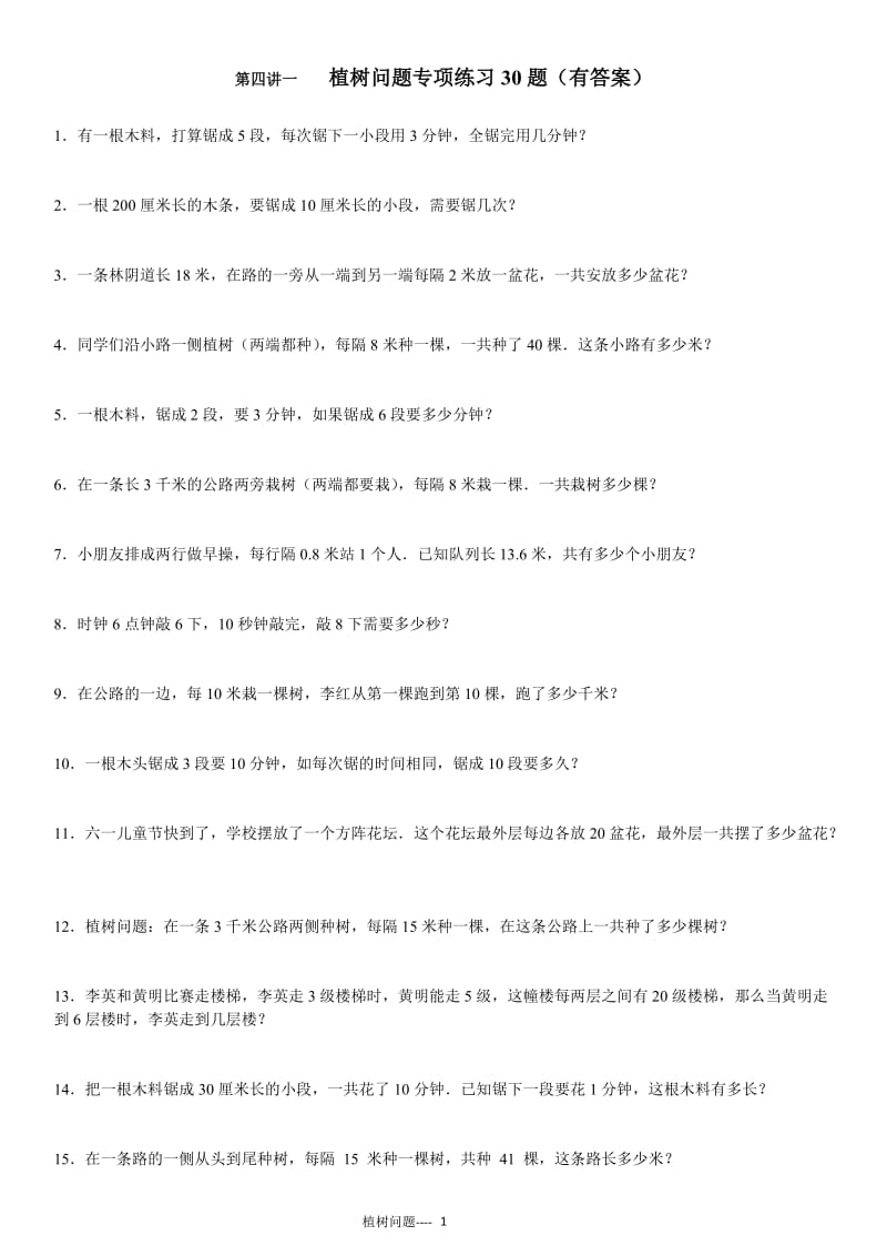 植树问题专项练习30题(有答案)_第1页