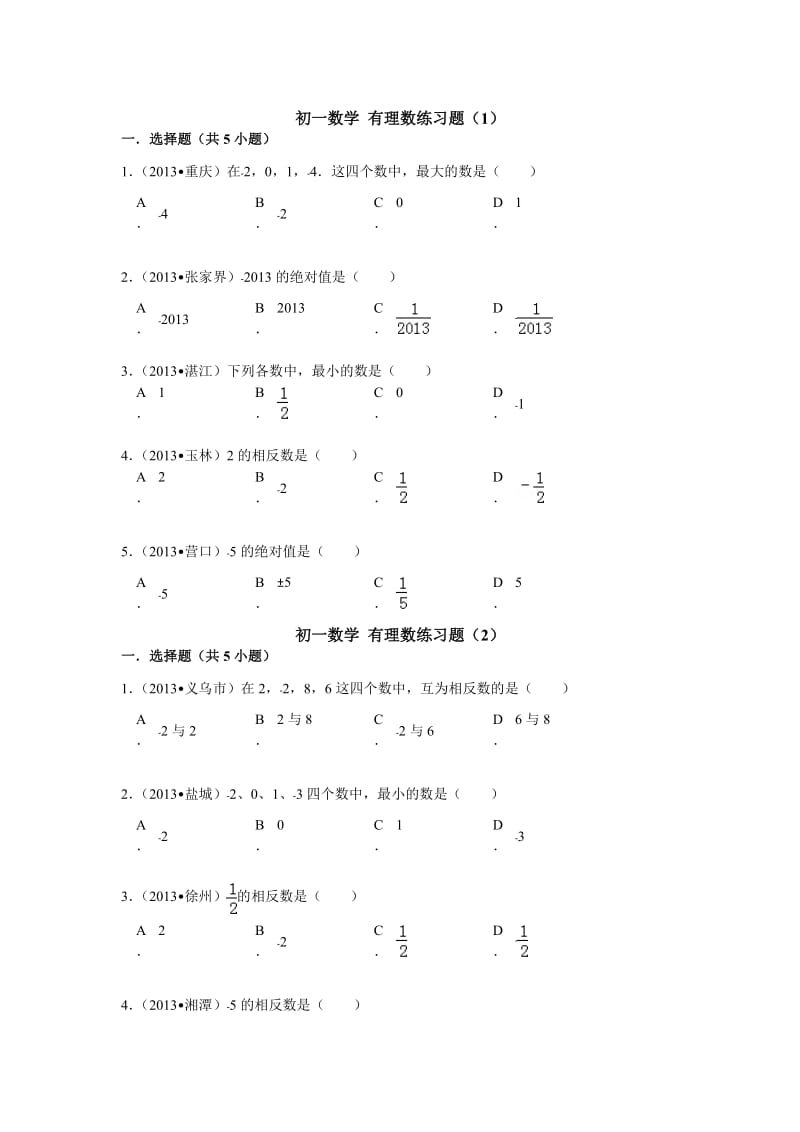 初一数学 有理数练习题_第1页