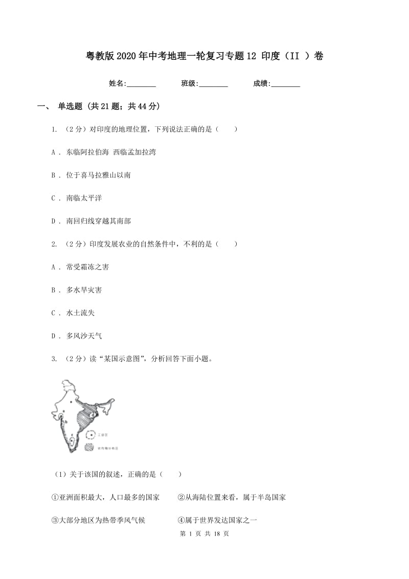 粤教版2020年中考地理一轮复习专题12 印度（II ）卷_第1页