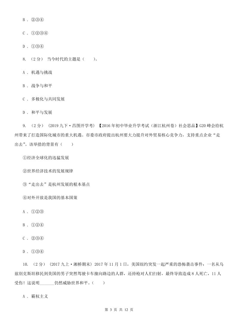 鄂教版2020年中考政治备考专题二十七：经济全球化与中国A卷_第3页