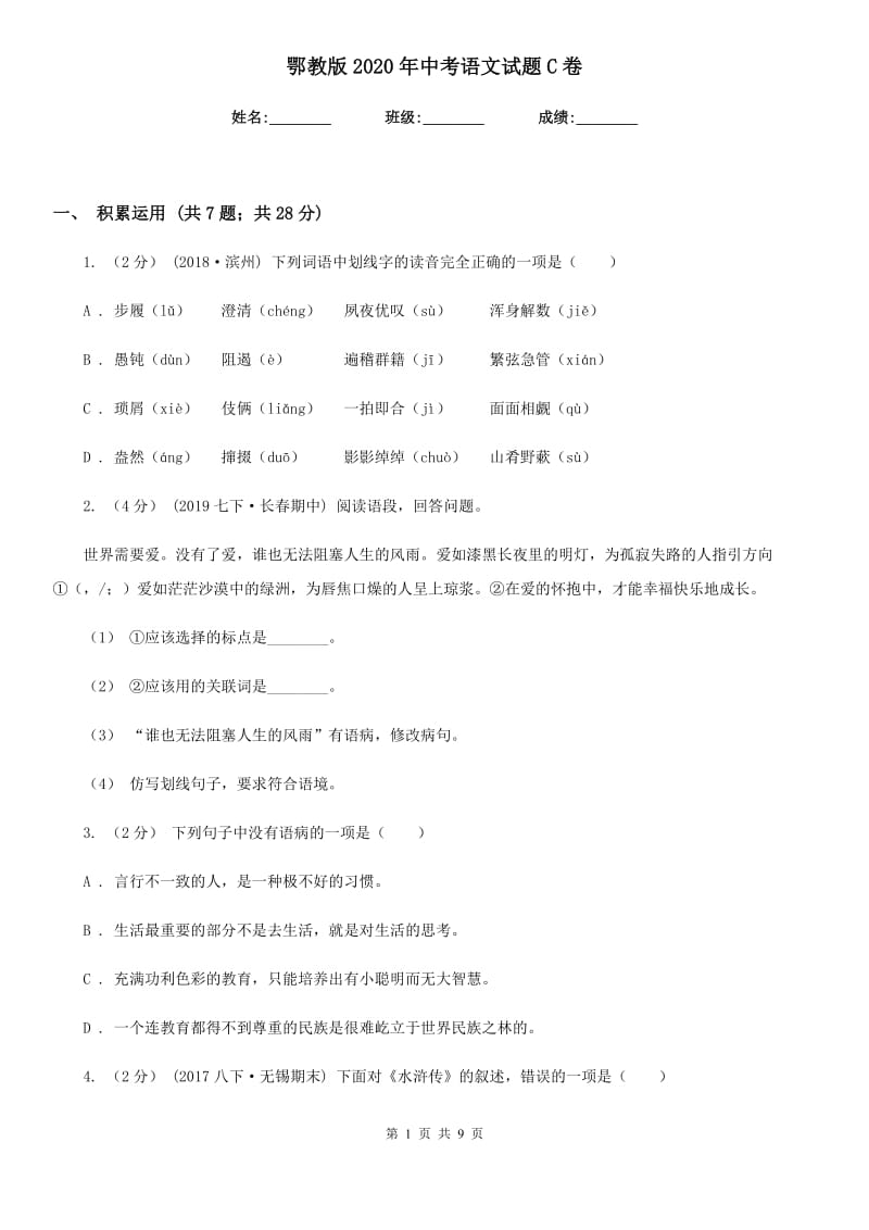 鄂教版2020年中考语文试题C卷_第1页