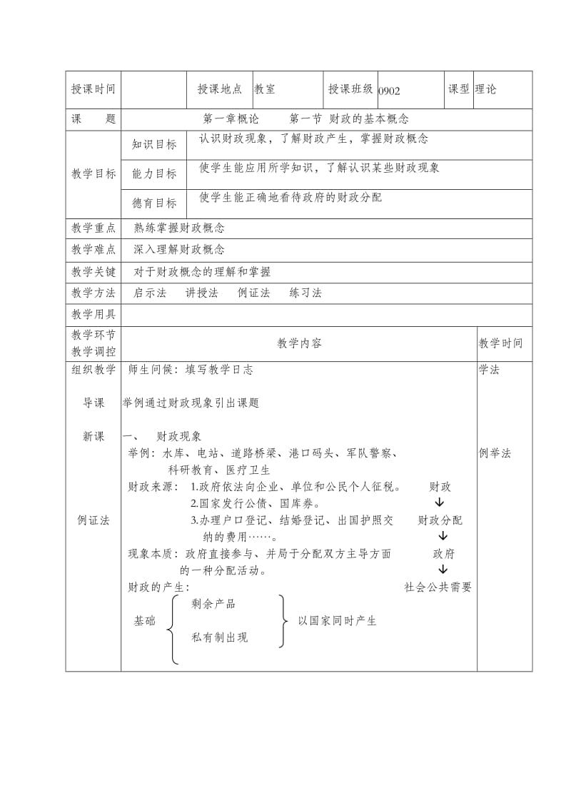 《财政与税务基础》教案_第1页