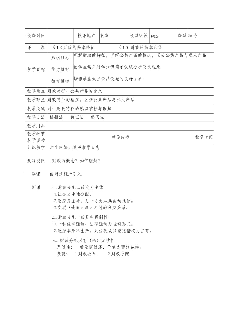 《财政与税务基础》教案_第3页