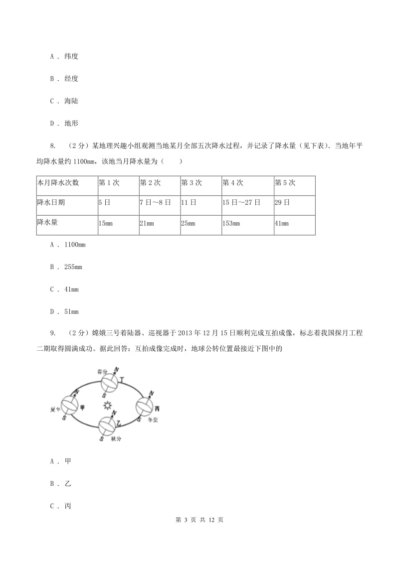 鲁教版七年级上学期地理第二次教学质量检测试卷C卷_第3页