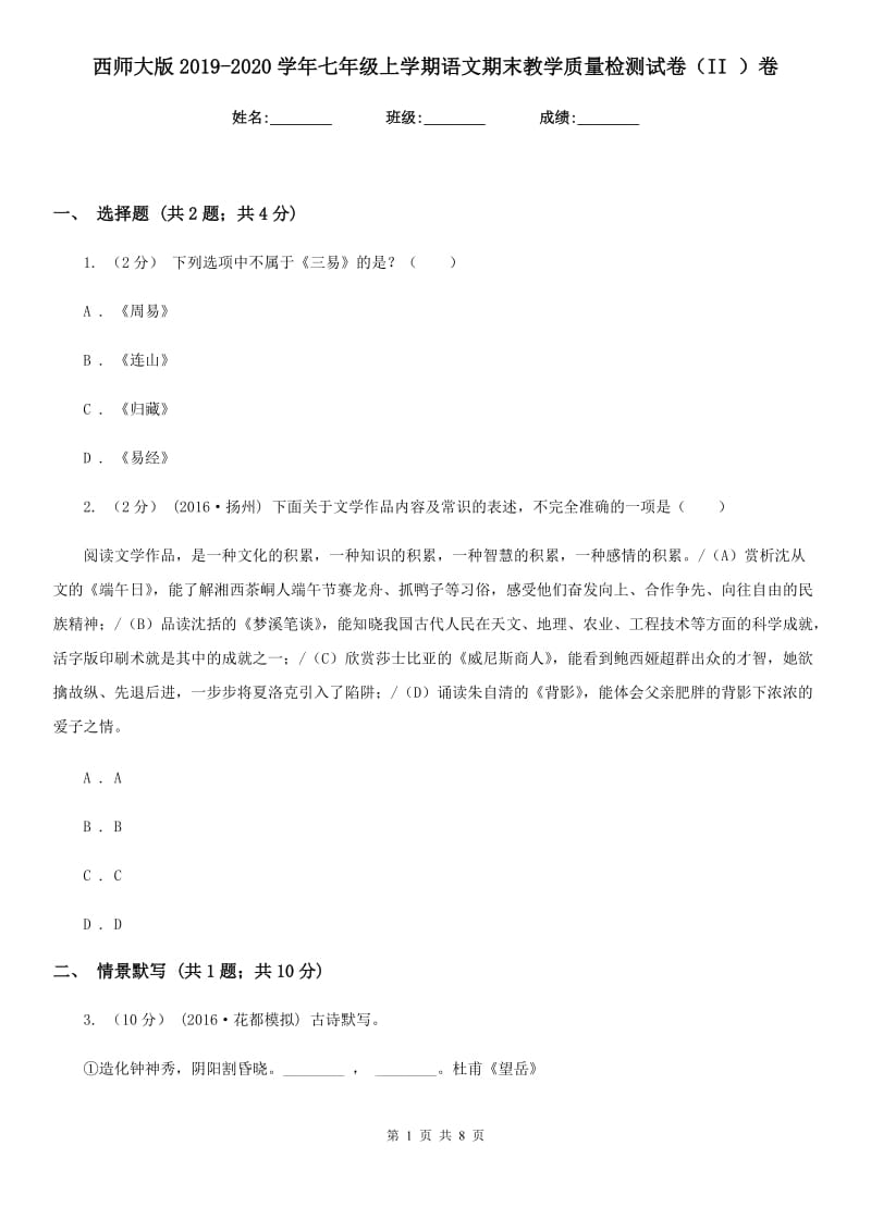 西师大版2019-2020学年七年级上学期语文期末教学质量检测试卷（II ）卷_第1页