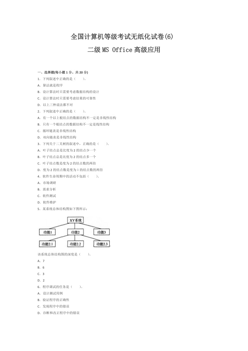 全国计算机二级MS office高级应用模拟试题(6)_第1页