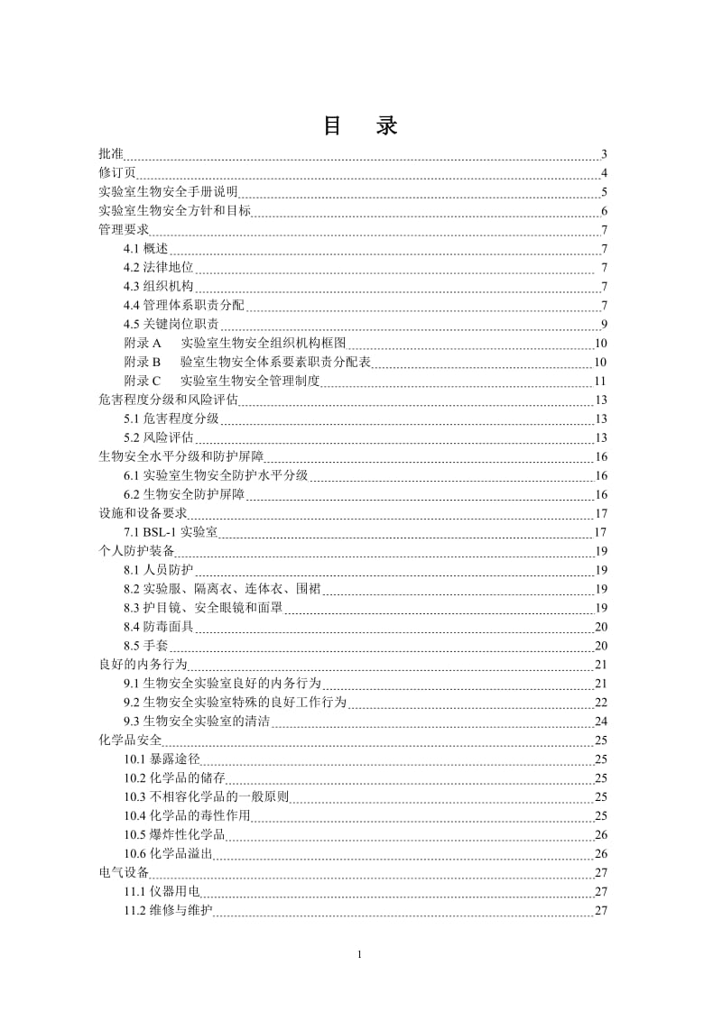 实验室生物安全手册_第1页