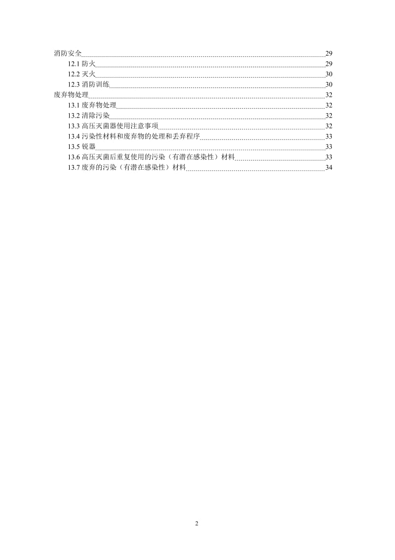 实验室生物安全手册_第2页