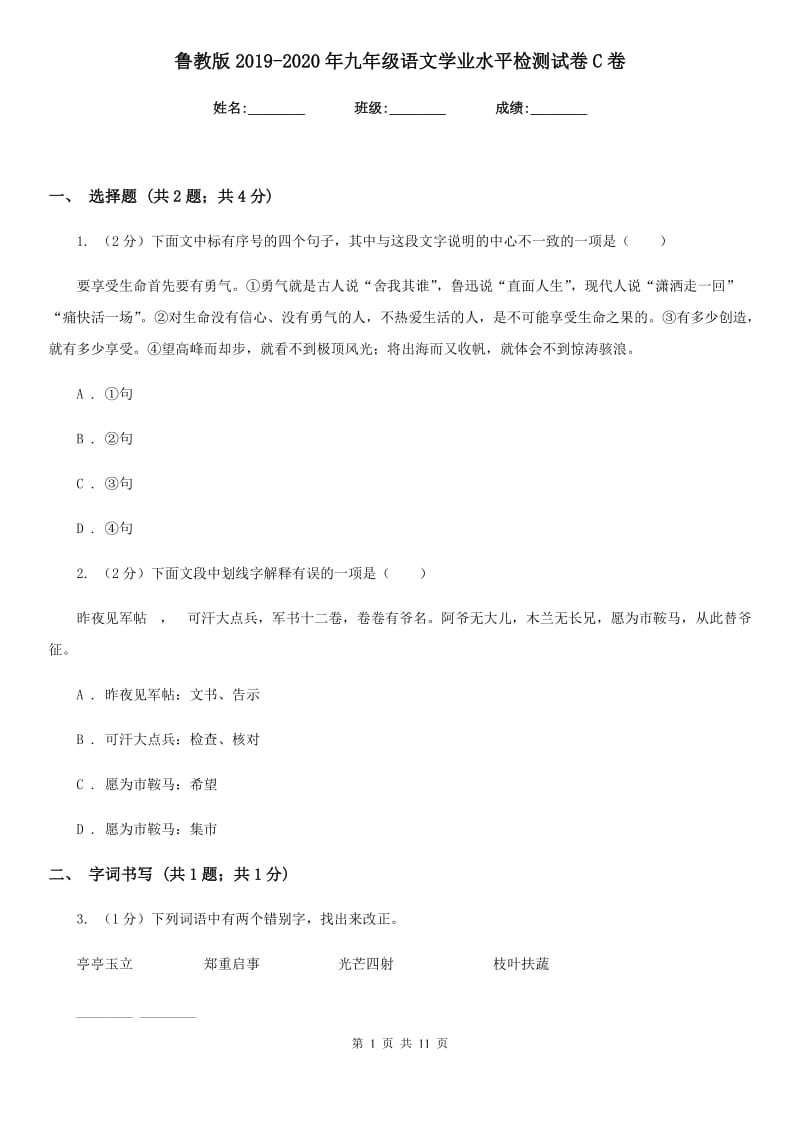 鲁教版2019-2020年九年级语文学业水平检测试卷C卷_第1页