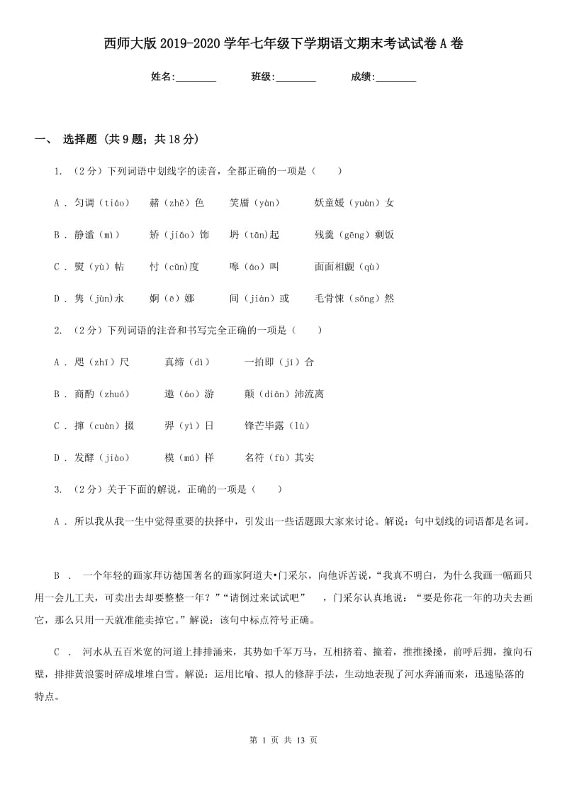 西师大版2019-2020学年七年级下学期语文期末考试试卷A卷_第1页