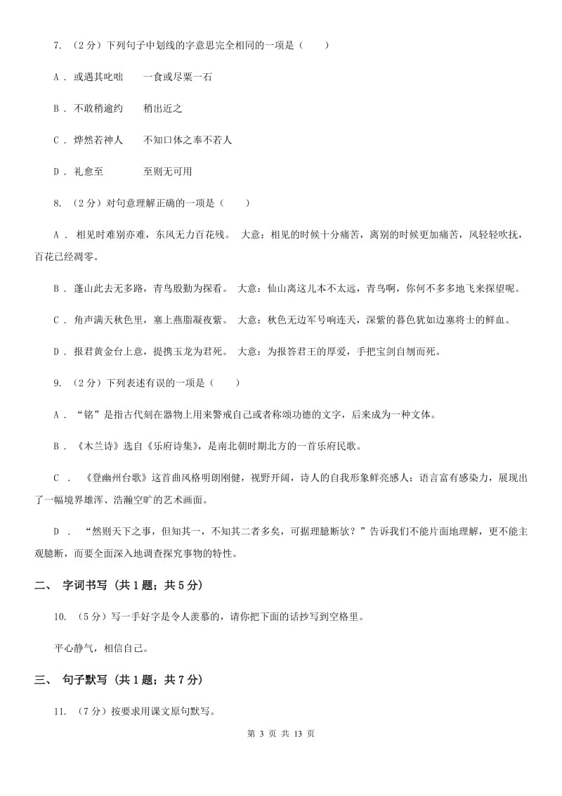 西师大版2019-2020学年七年级下学期语文期末考试试卷A卷_第3页