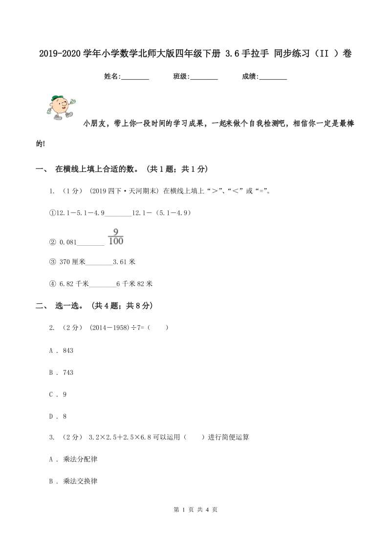 2019-2020学年小学数学北师大版四年级下册 3.6手拉手 同步练习（II ）卷_第1页