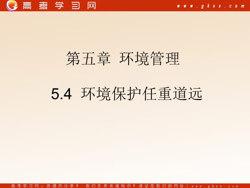 高中地理5.4《环境保护任重道远》课件1（7张PPT）（湘教版选修6）_第2页