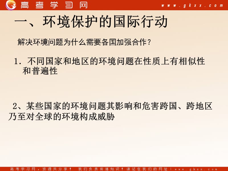 高中地理5.4《环境保护任重道远》课件1（7张PPT）（湘教版选修6）_第3页