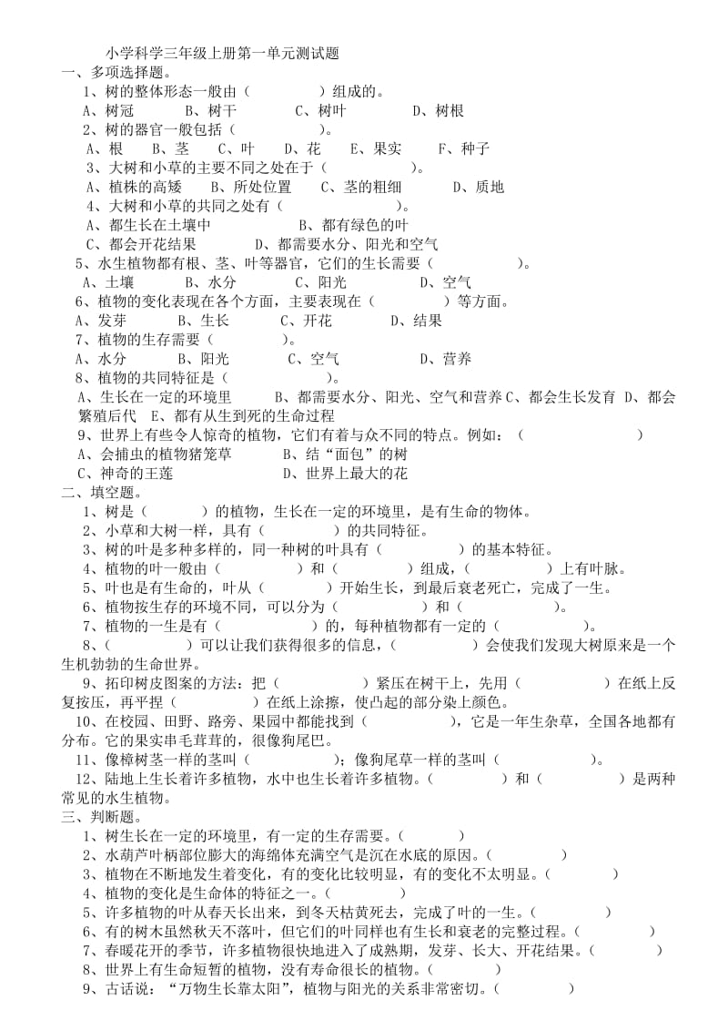 小学科学教科版三年级上册单元测试题_附答案_附图片_第1页