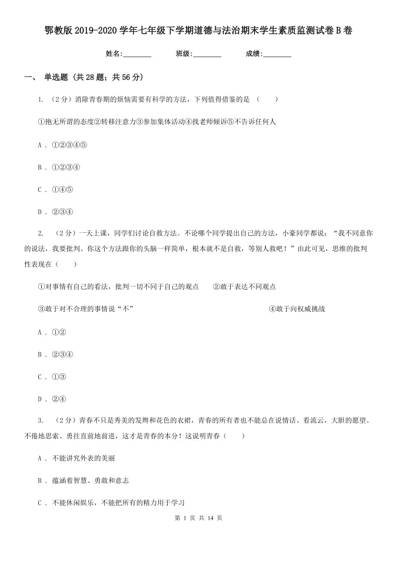 鄂教版2019-2020学年七年级下学期道德与法治期末学生素质监测试卷B卷_第1页