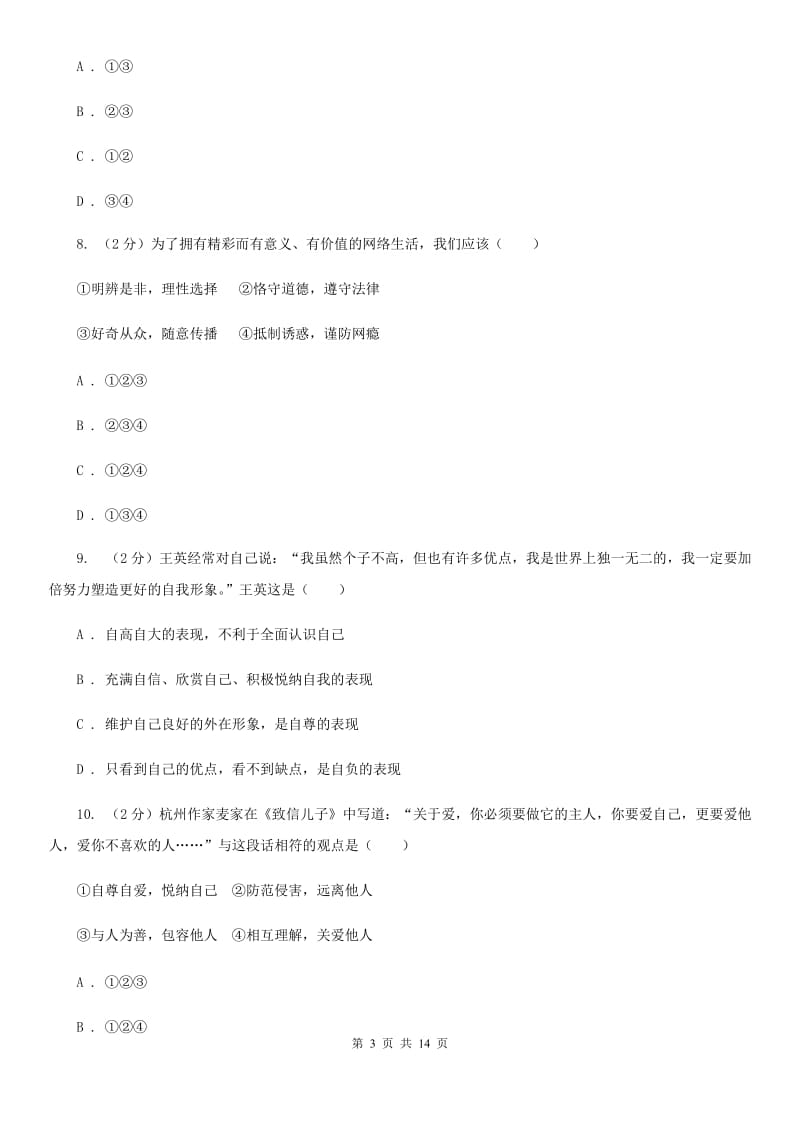 鄂教版2019-2020学年七年级下学期道德与法治期末学生素质监测试卷B卷_第3页