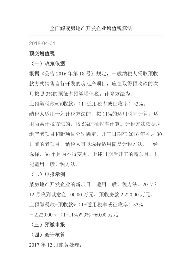 全面解读房地产开发企业增值税算法_第1页