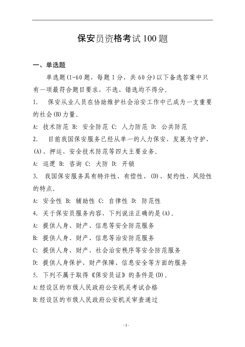 保安员资格考试100题_第1页