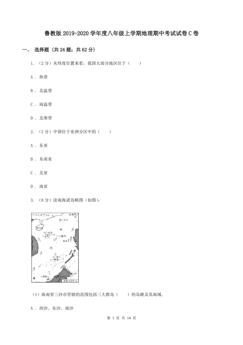 鲁教版2019-2020学年度八年级上学期地理期中考试试卷C卷_第1页