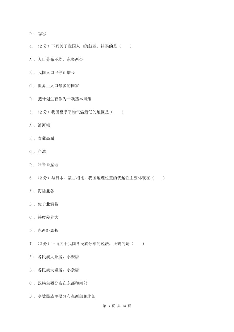 鲁教版2019-2020学年度八年级上学期地理期中考试试卷C卷_第3页