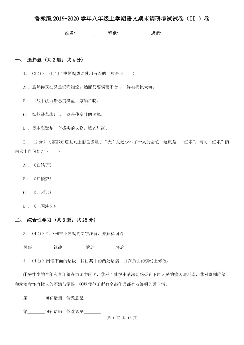 鲁教版2019-2020学年八年级上学期语文期末调研考试试卷（II ）卷_第1页