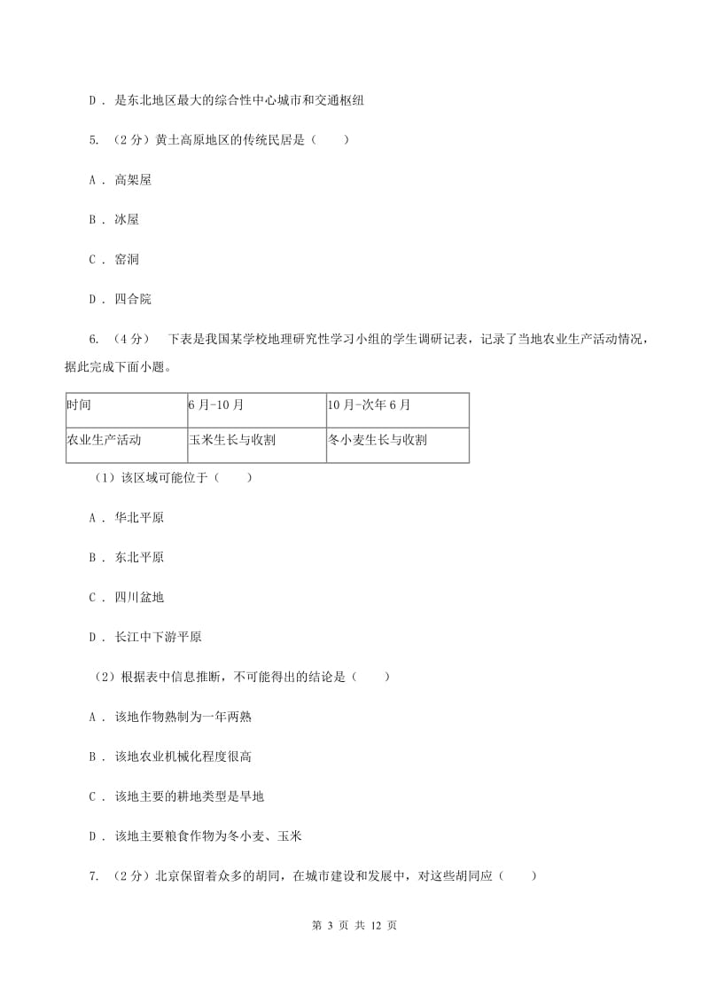 粤教版2019-2020学年八年级下学期地理3月段考试卷C卷_第3页