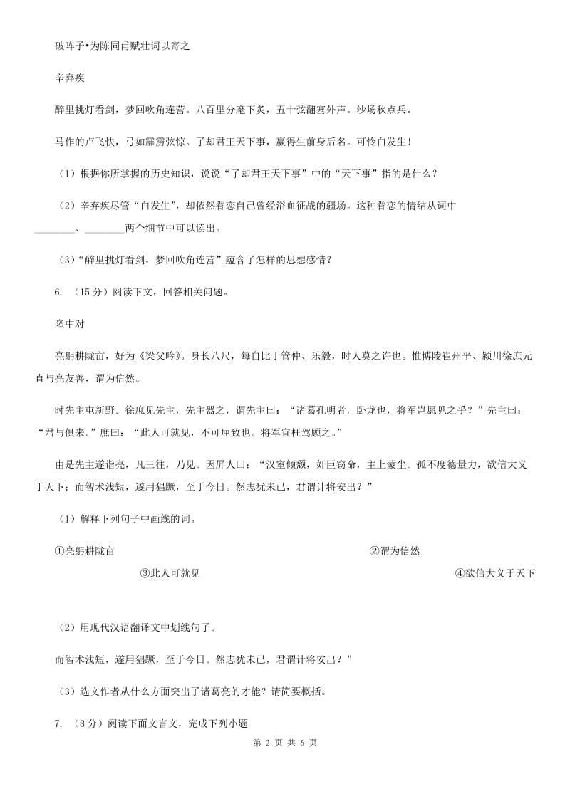 鲁教版备考2020年浙江中考语文复习专题：基础知识与古诗文专项特训(二十三)A卷_第2页