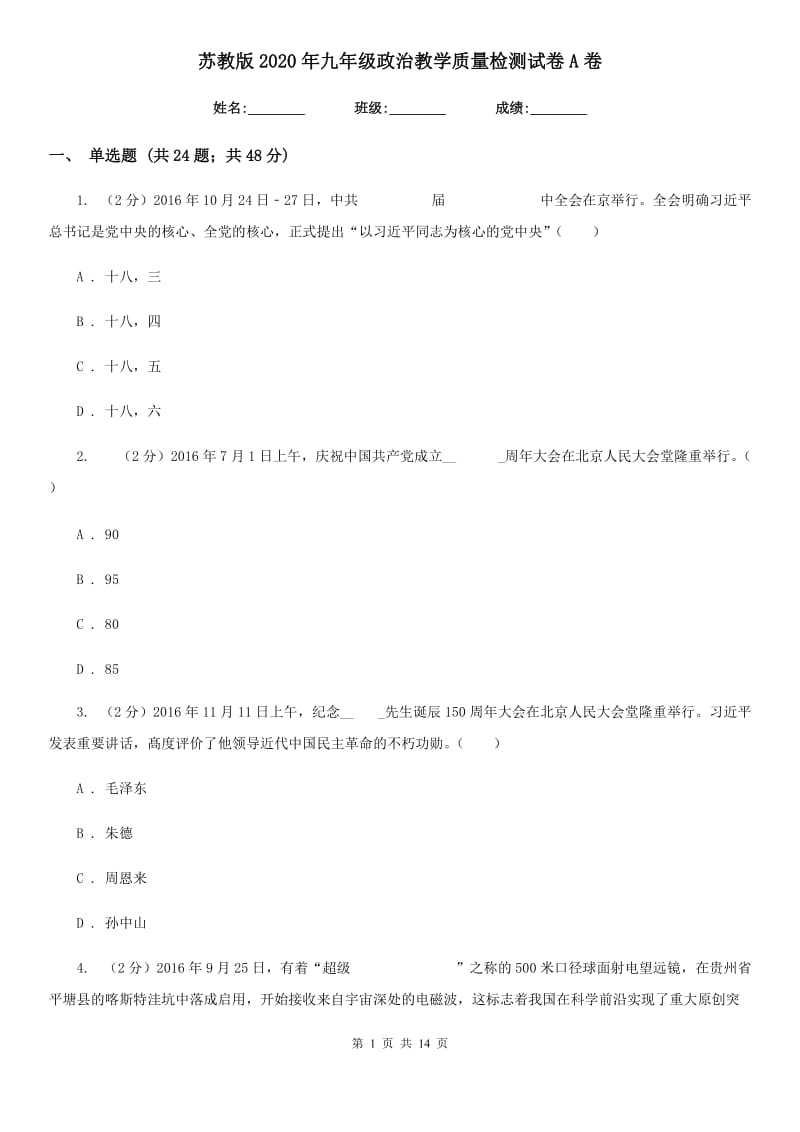 苏教版2020年九年级政治教学质量检测试卷A卷_第1页