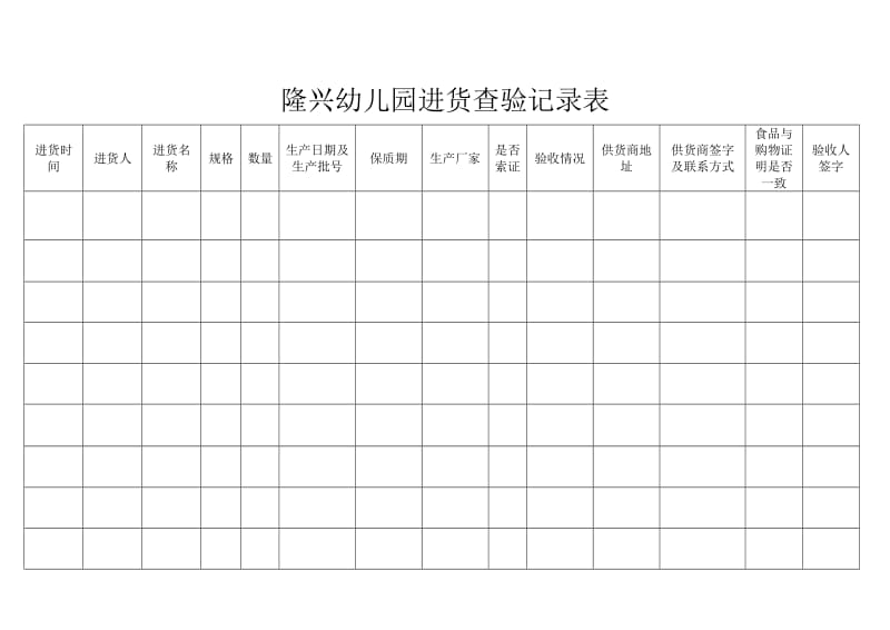 进货查验记录表_第1页