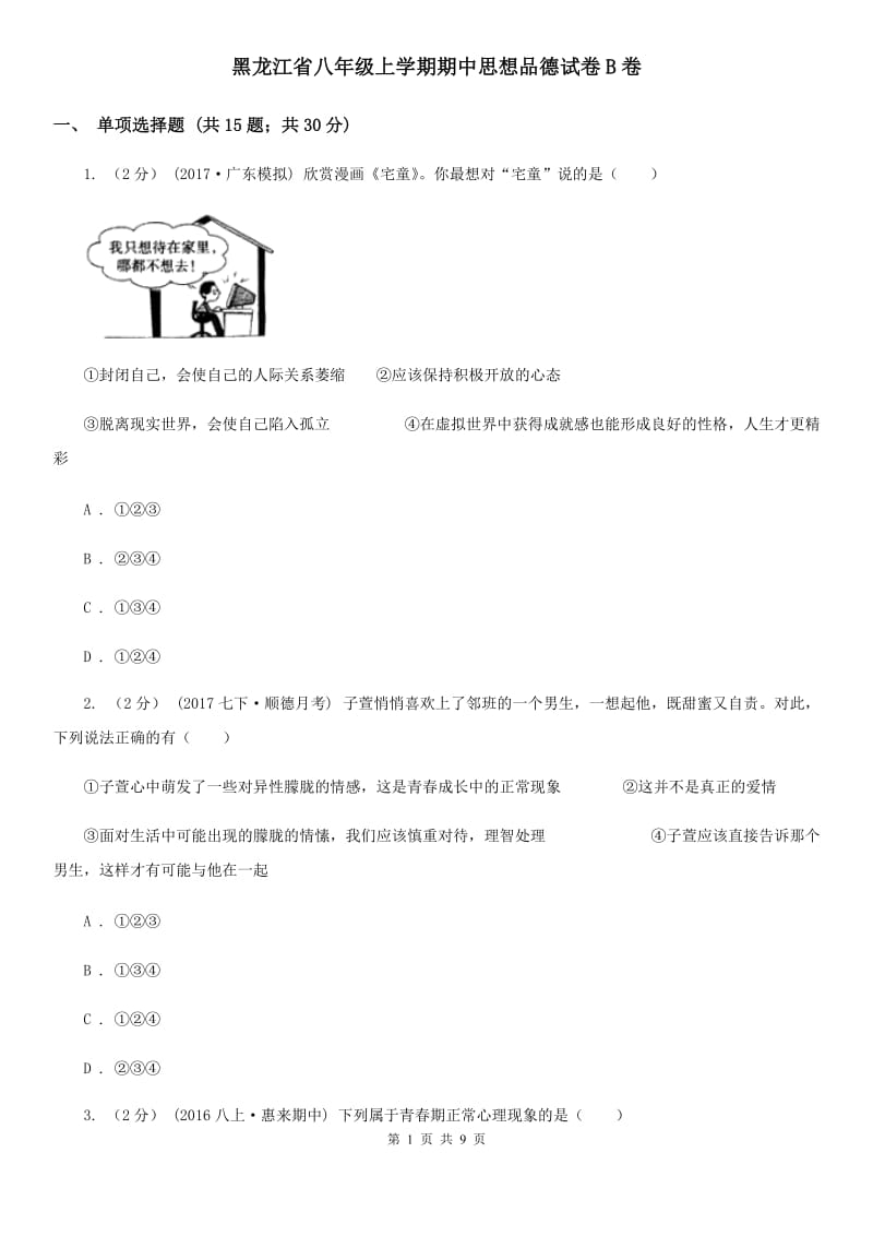 黑龙江省八年级上学期期中思想品德试卷B卷_第1页