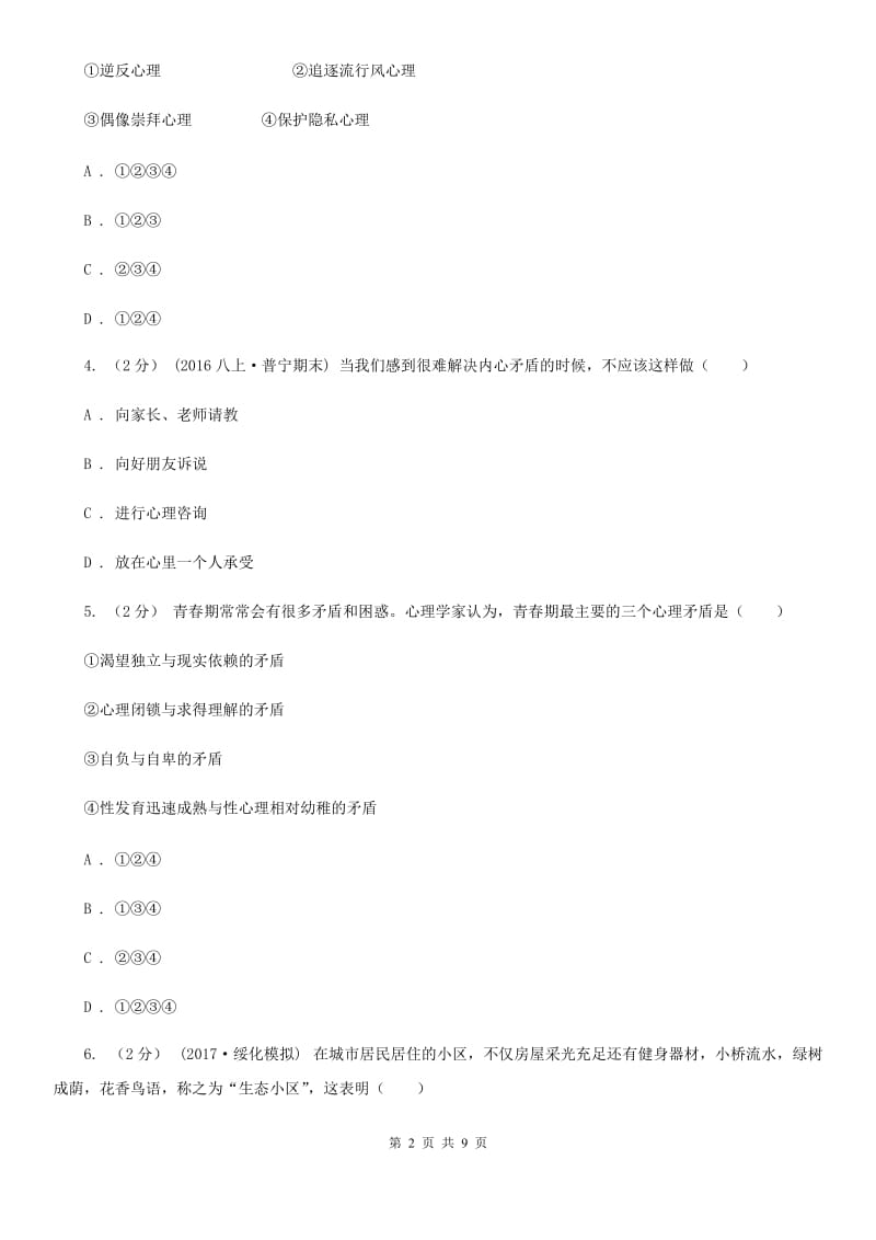 黑龙江省八年级上学期期中思想品德试卷B卷_第2页