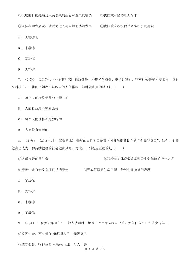 黑龙江省八年级上学期期中思想品德试卷B卷_第3页