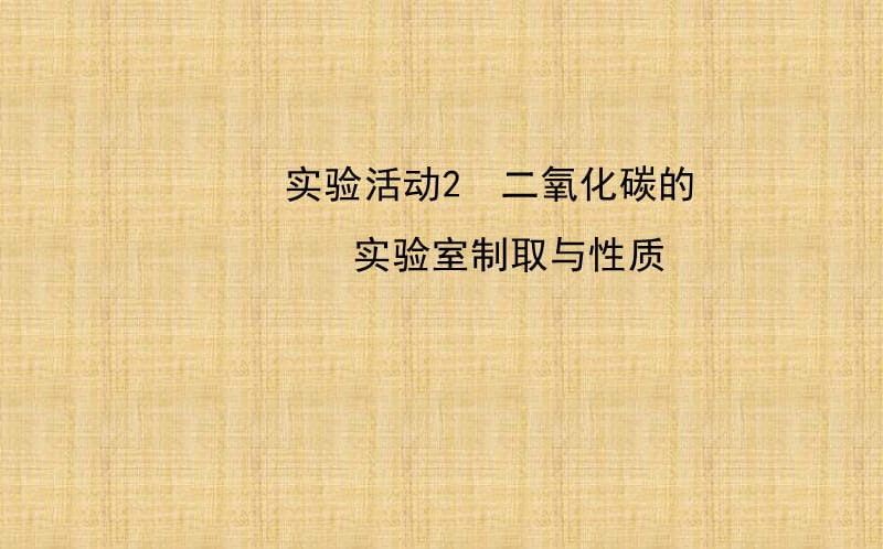 九年級化學上冊 第六單元 實驗活動2 二氧化碳的實驗室制取與性質(zhì)課件 (新版)新人教版_第1頁