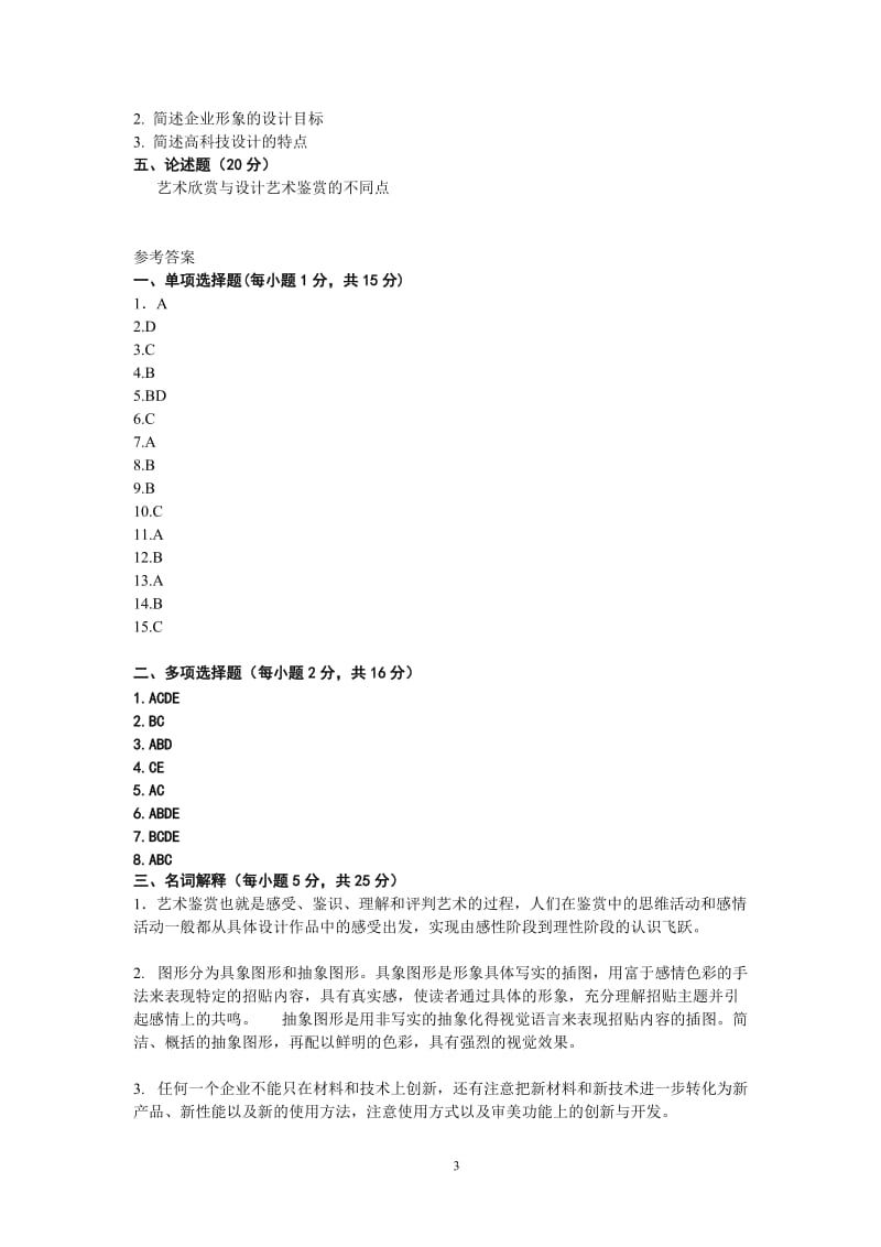 艺术设计基础摸拟试卷含答案_第3页