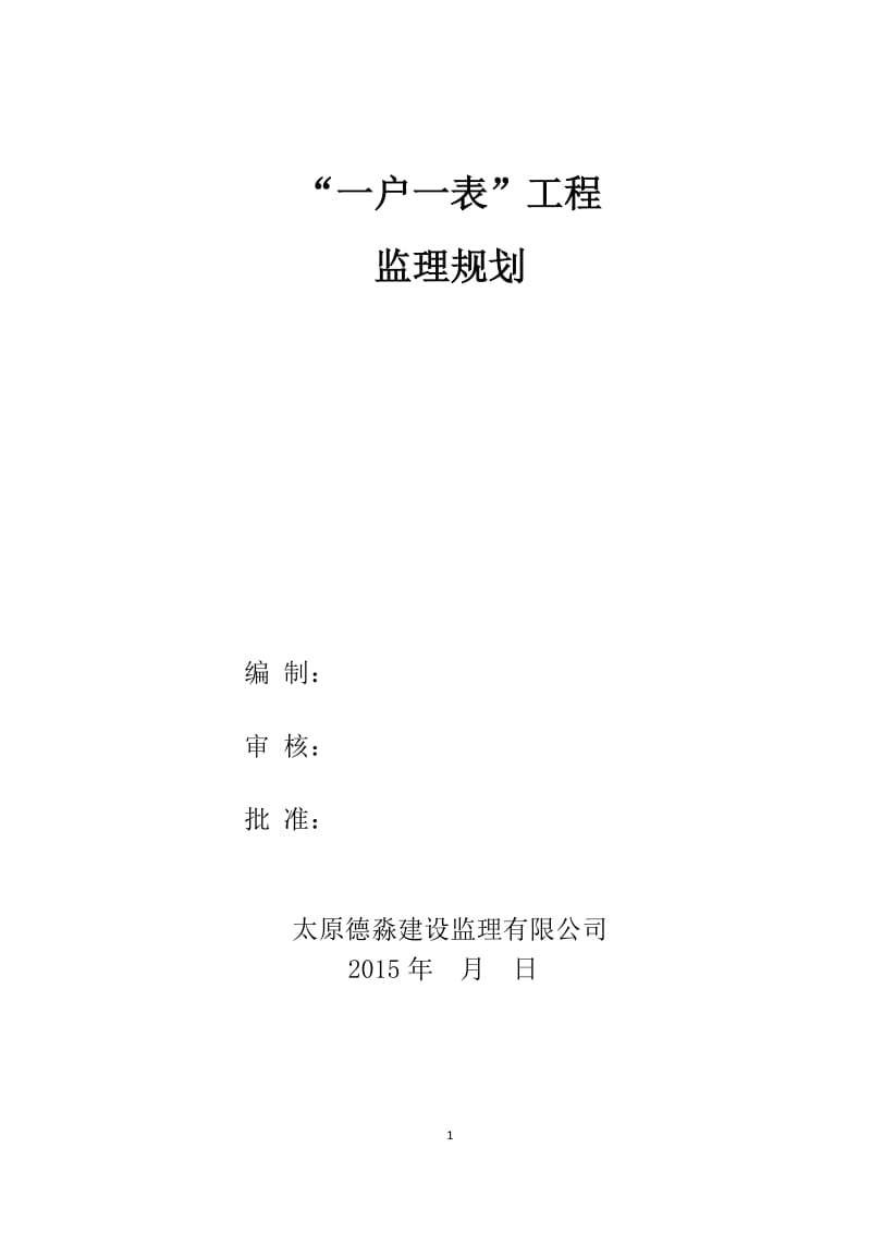 一户一表工程监理规划_第1页