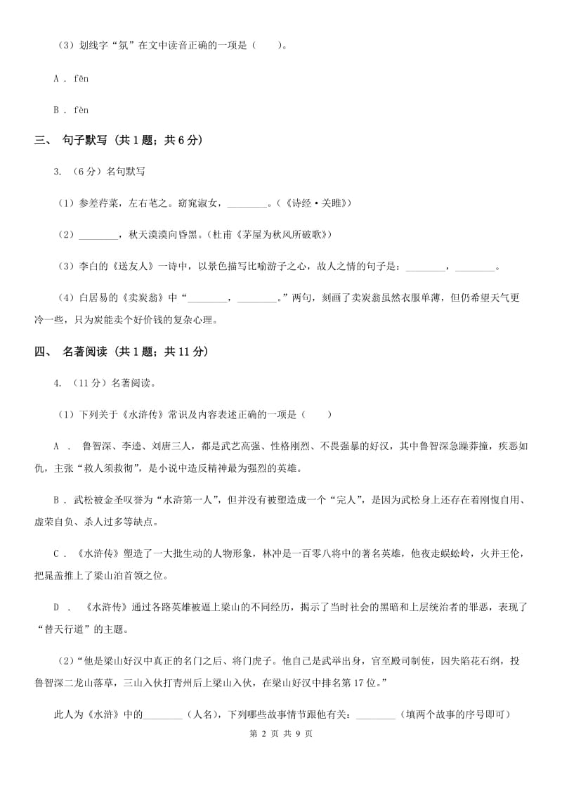 语文版2020届九年级语文中考模拟训练试卷B卷_第2页