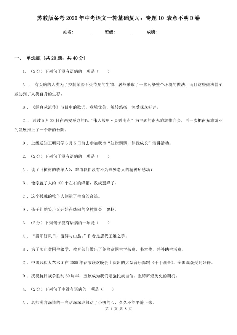 苏教版备考2020年中考语文一轮基础复习：专题10 表意不明D卷_第1页