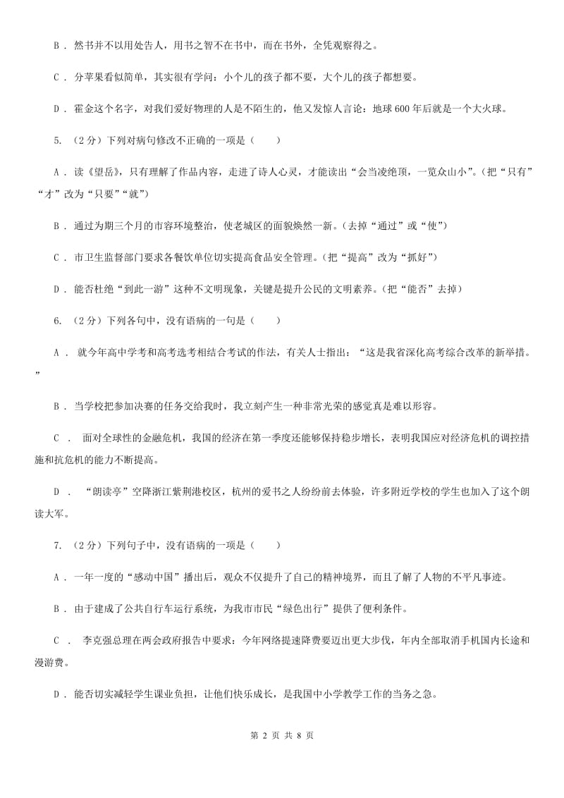 苏教版备考2020年中考语文一轮基础复习：专题10 表意不明D卷_第2页