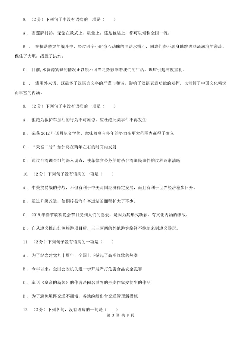 苏教版备考2020年中考语文一轮基础复习：专题10 表意不明D卷_第3页