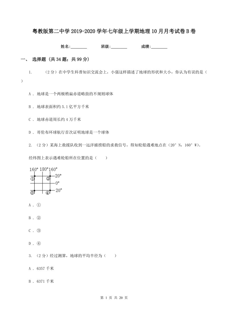 粤教版第二中学2019-2020学年七年级上学期地理10月月考试卷B卷_第1页