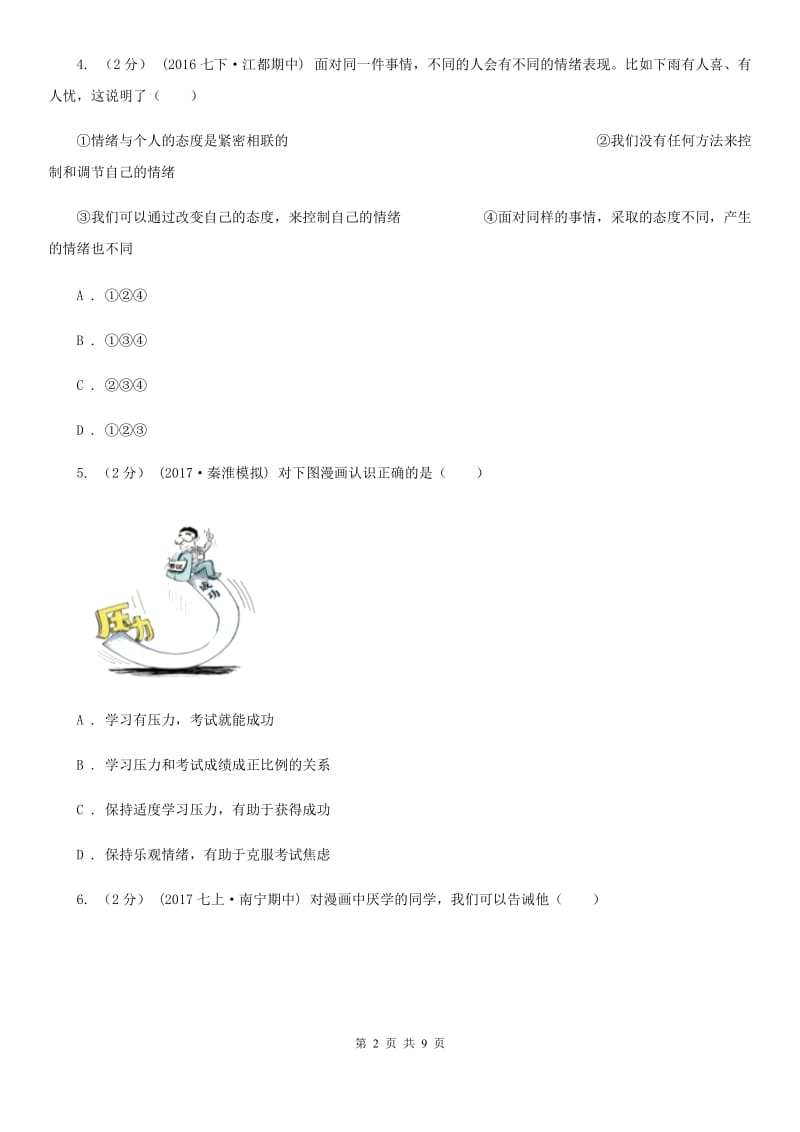 湖南省七年级上学期期中政治试卷D卷_第2页