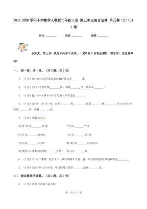 2019-2020學(xué)年小學(xué)數(shù)學(xué)人教版二年級下冊 第五單元混合運算 單元卷（2)(II ）卷