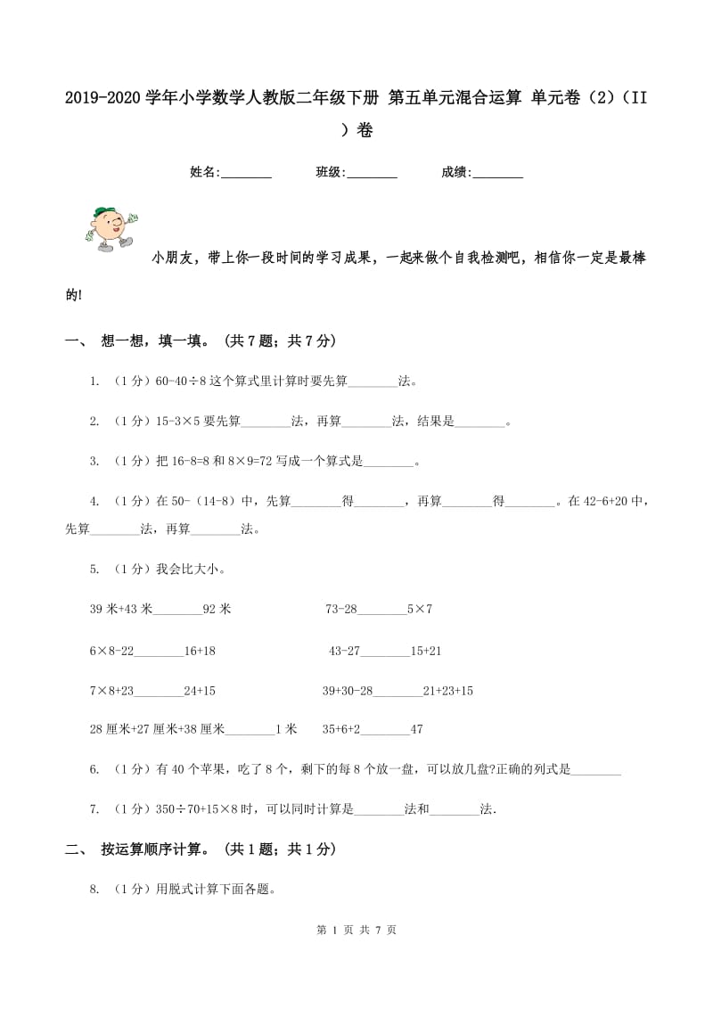 2019-2020学年小学数学人教版二年级下册 第五单元混合运算 单元卷（2)(II ）卷_第1页